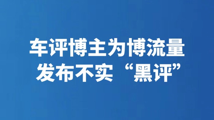 车评博主为博流量发布不实“黑评”