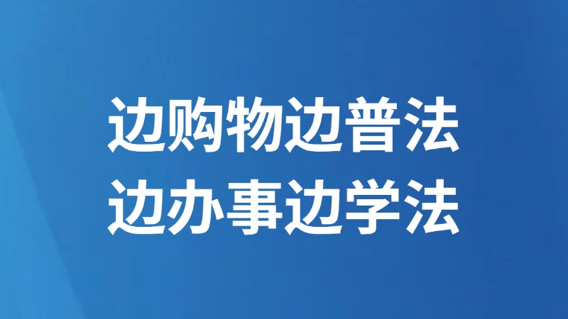 边购物边普法 边办事边学法