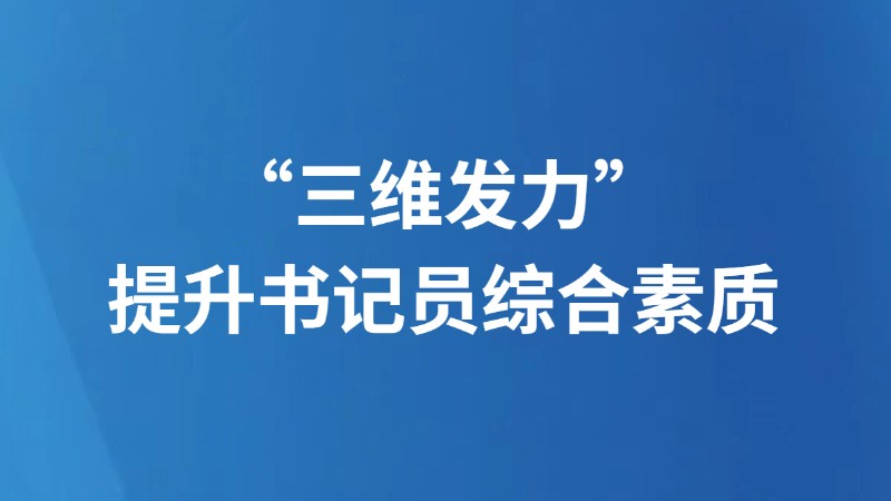 “三维发力”提升书记员综合素质