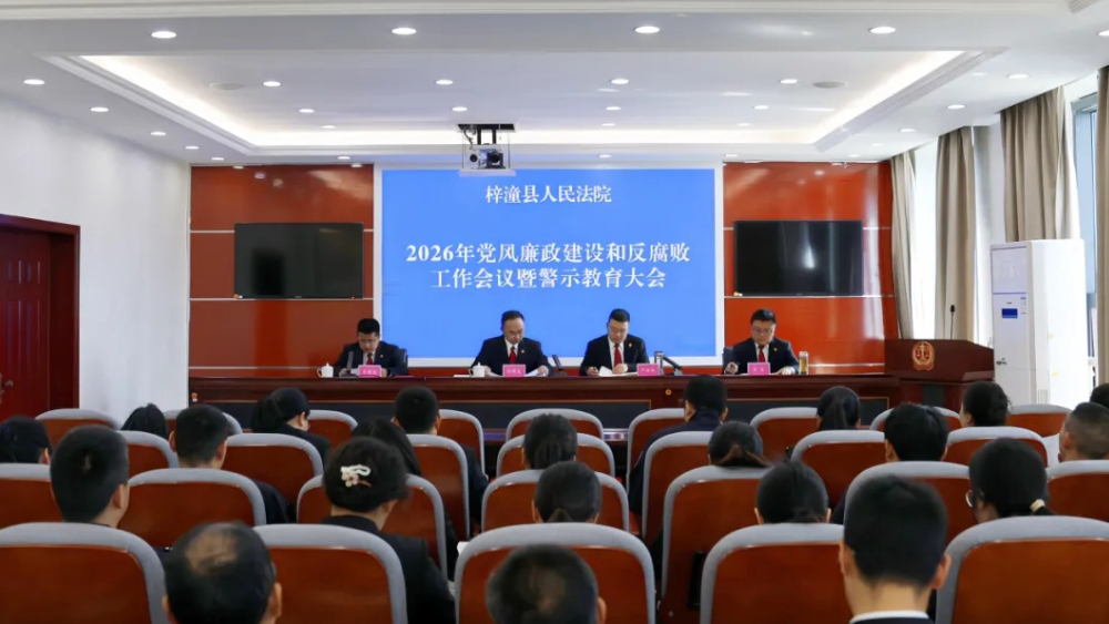 四川梓潼法院召开2026年党风廉政建设和反腐败工作暨警示教育大会