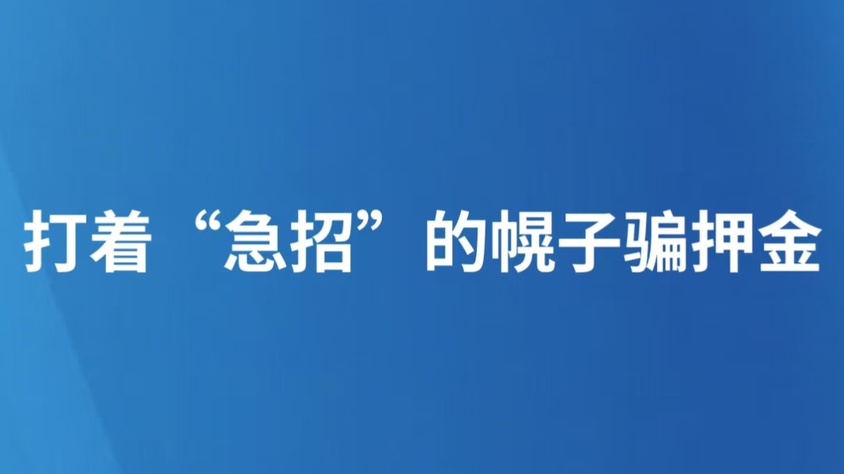 打着“急招”的幌子骗押金