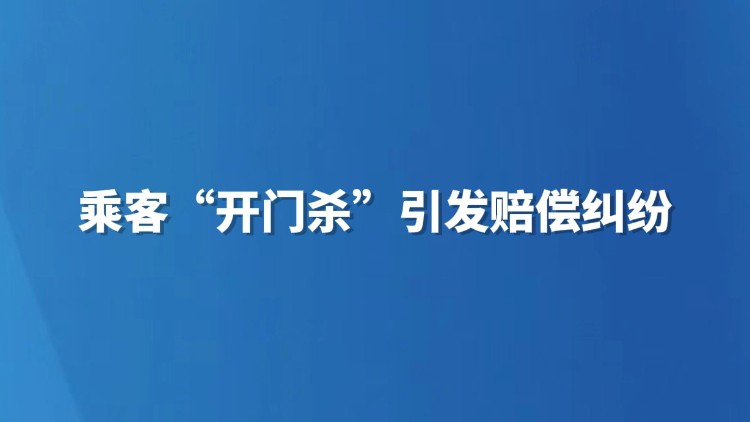 乘客“开门杀”引发赔偿纠纷
