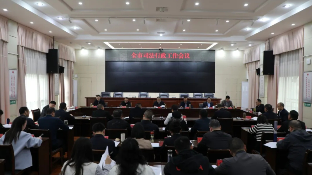四川广元市司法行政工作会议召开