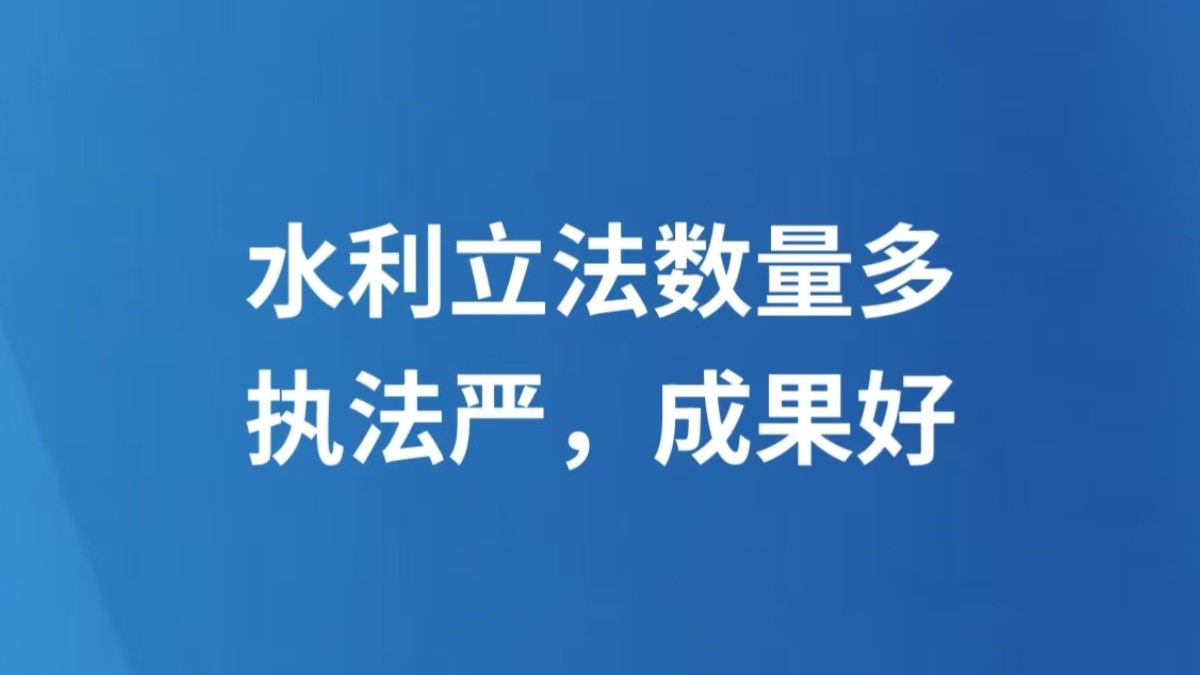水利立法数量多，执法严，成果好