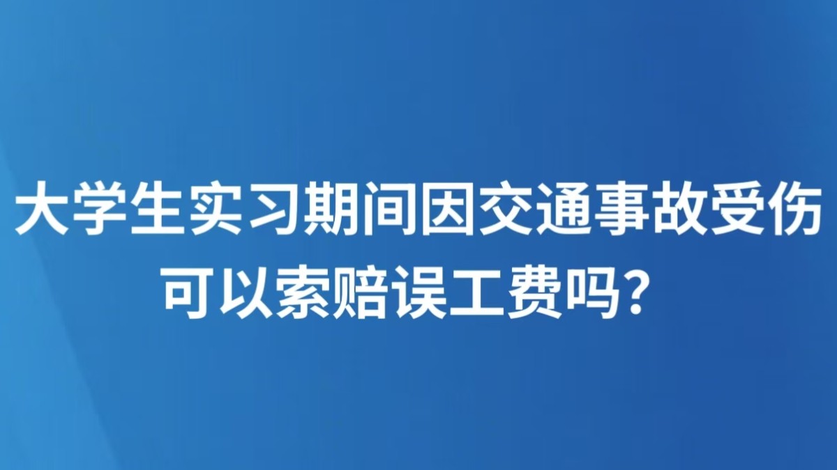 大学生实习期间因交通事故受伤，可以索赔误工费吗？