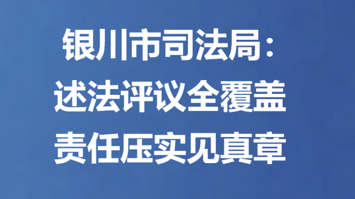 银川市司法局：述法评议全覆盖 责任压实见真章