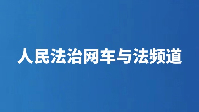人民法治网车与法频道