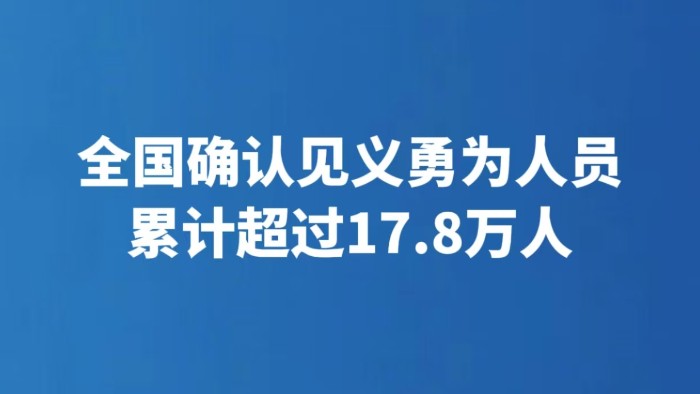 全国确认见义勇为人员累计超过17.8万人