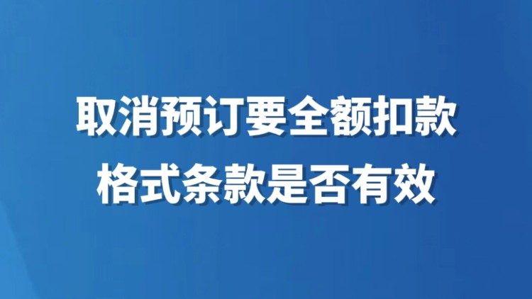 取消预订要全额扣款 格式条款是否有效