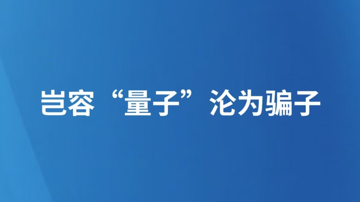 岂容“量子”沦为骗子
