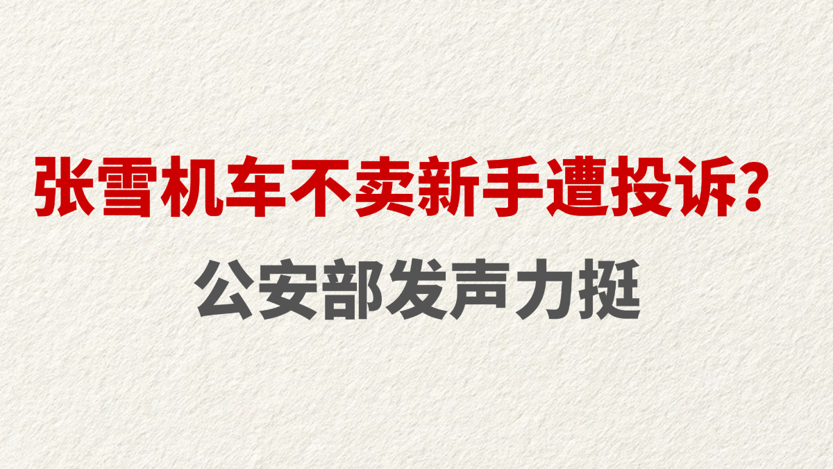 张雪机车不卖新手遭投诉？公安部发声力挺
