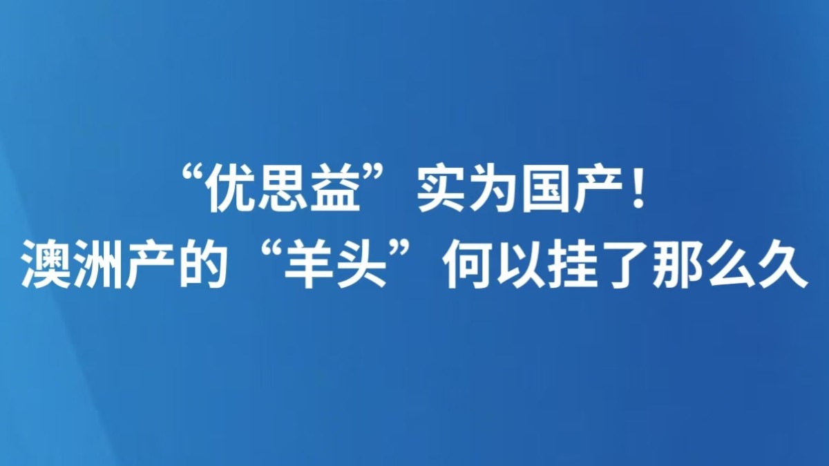 “优思益”实为国产！澳洲产的“羊头”何以挂了那么久