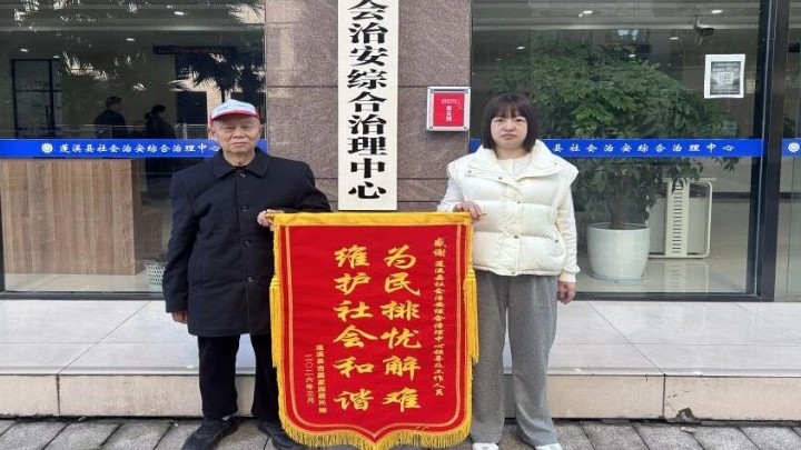 锦旗映初心 善治护平安