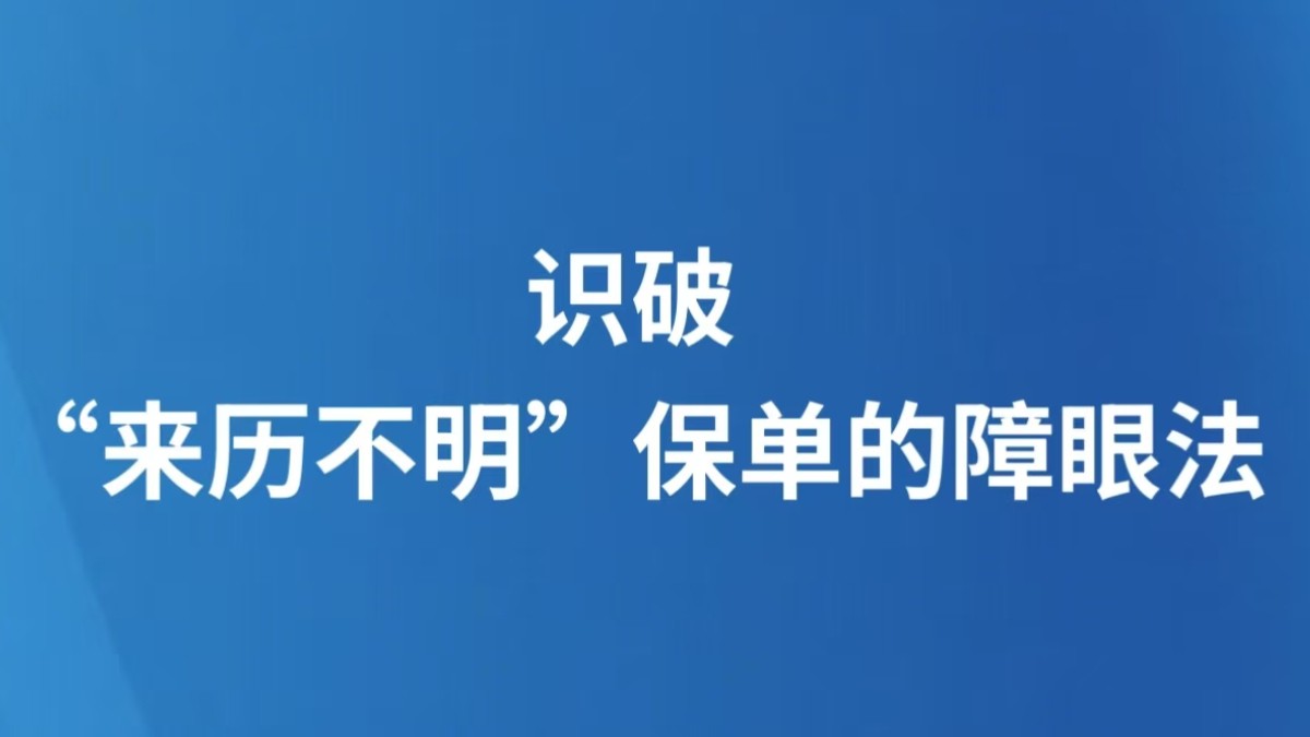 识破“来历不明”保单的障眼法