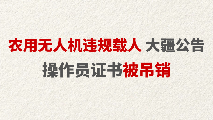 农用无人机违规载人 大疆公告