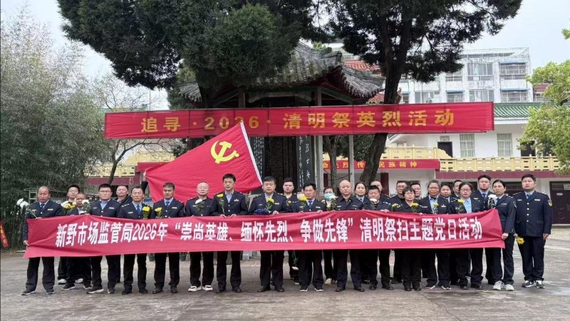 致敬英雄守初心 监管担当建新功——河南省南阳市新野县市场监管局清明祭扫纪实