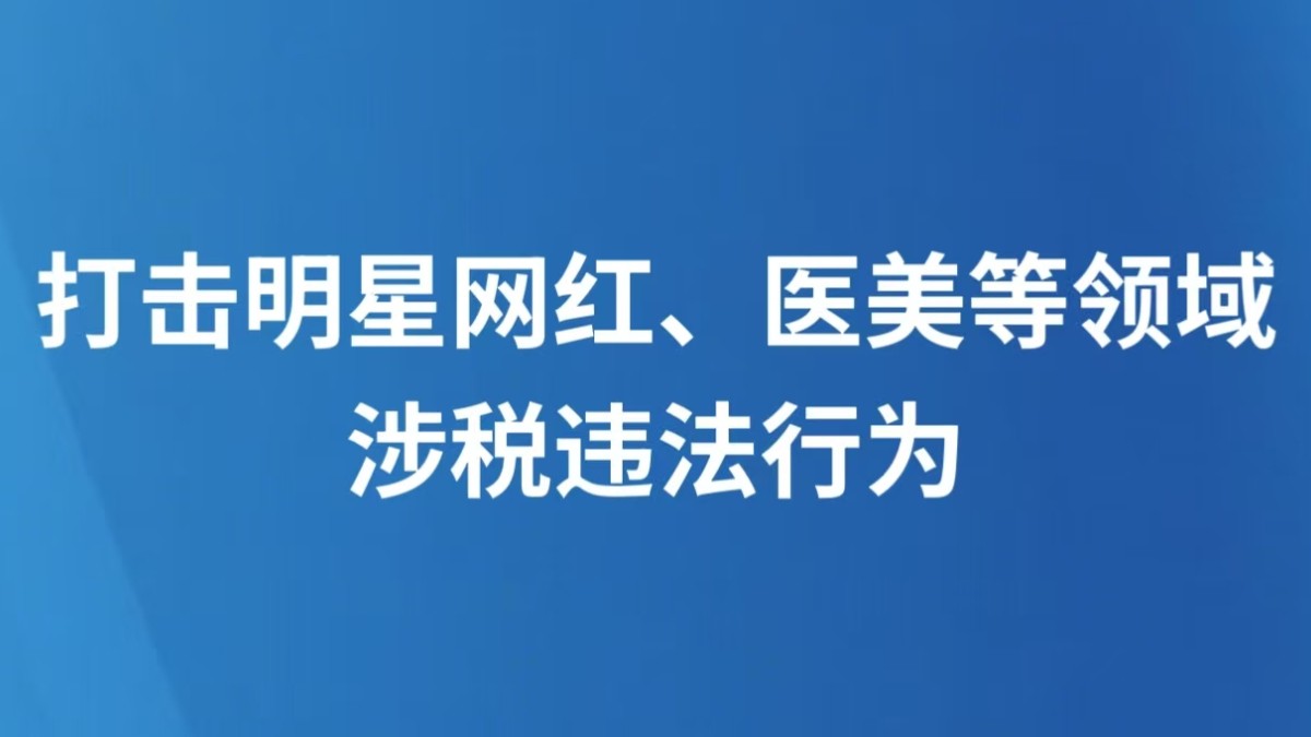 打击明星网红、医美等领域涉税违法行为