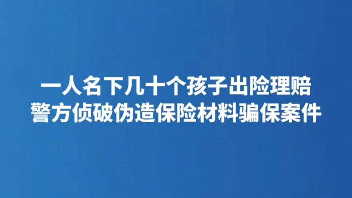 一人名下几十个孩子出险理赔 警方侦破伪造保险材料骗保案件