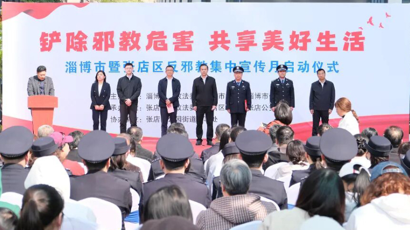 淄博市暨张店区反邪教集中宣传月活动正式启动