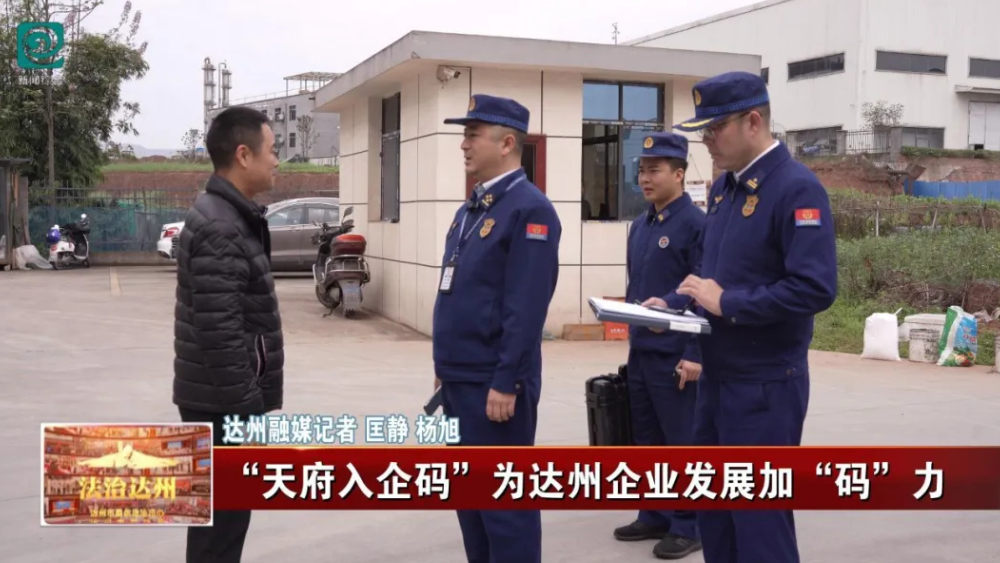 《法治达州》“天府入企码” 为达州企业发展加“码”力