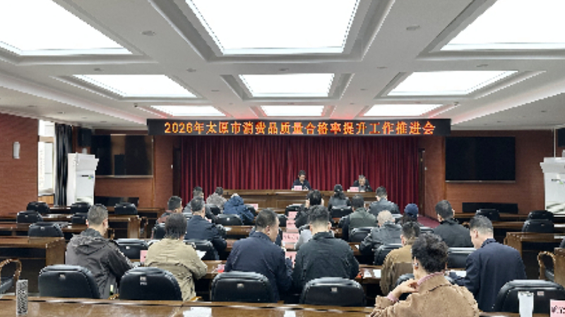 太原市市场监督管理局部署推进2026年消费品质量合格率提升工作