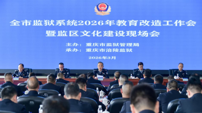 重庆市监狱系统2026年教育改造工作会暨监区文化建设现场会召开