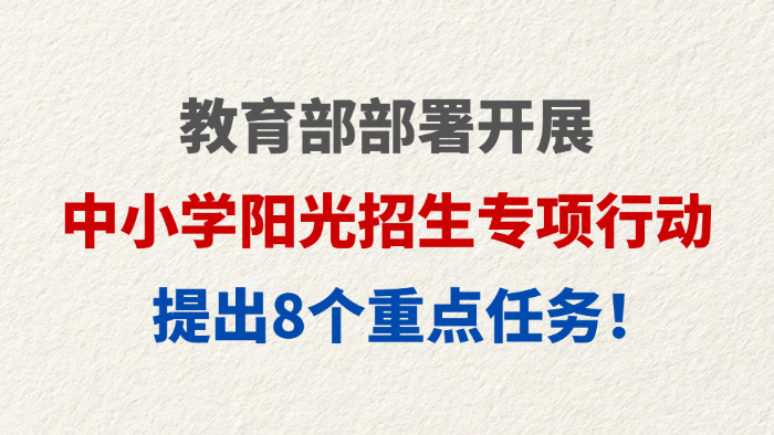 教育部部署开展中小学阳光招生专项行动