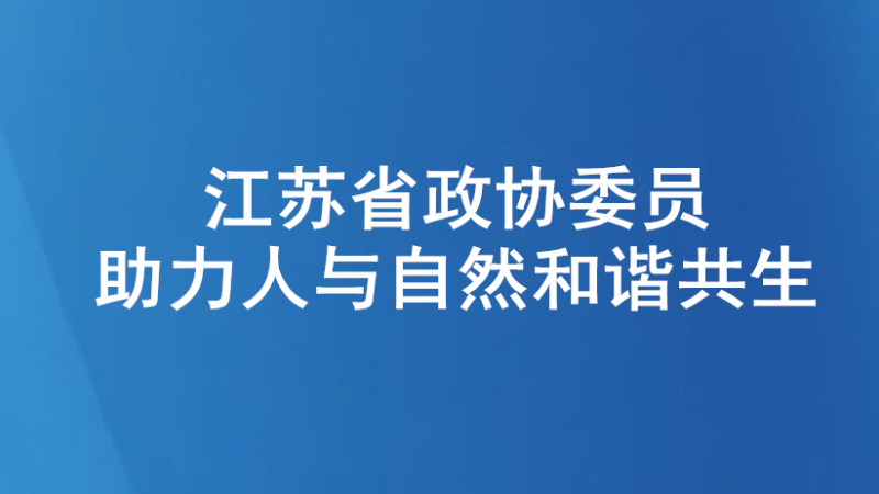 共绘“苏”式生态卷