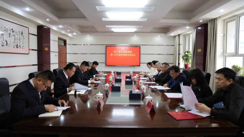 新疆伊宁县人民检察院成立第一届专家咨询委员会