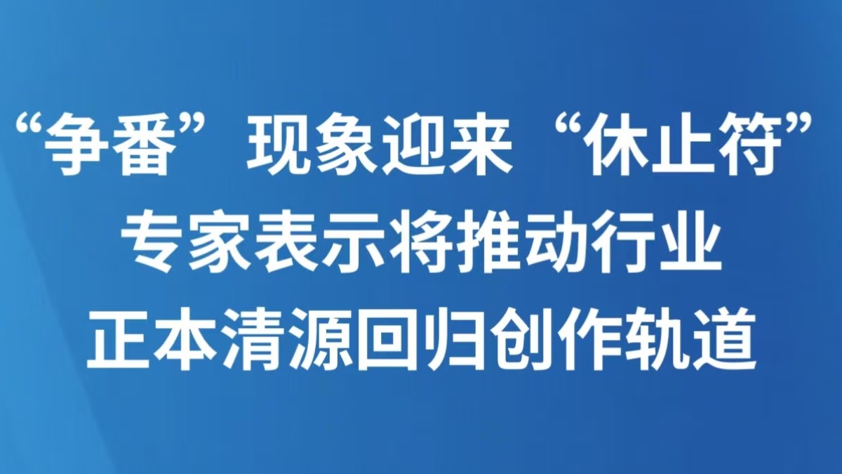 将推动行业正本清源回归创作轨道