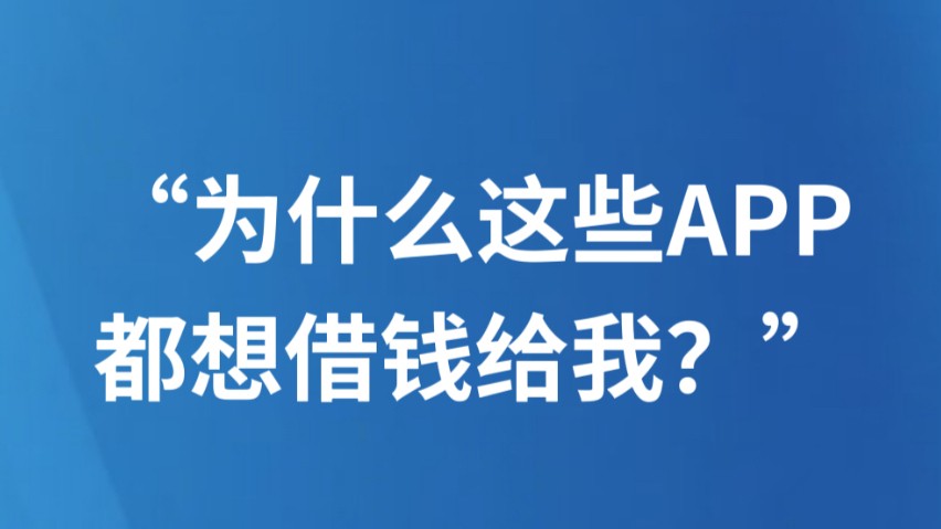 “为什么这些APP都想借钱给我？”