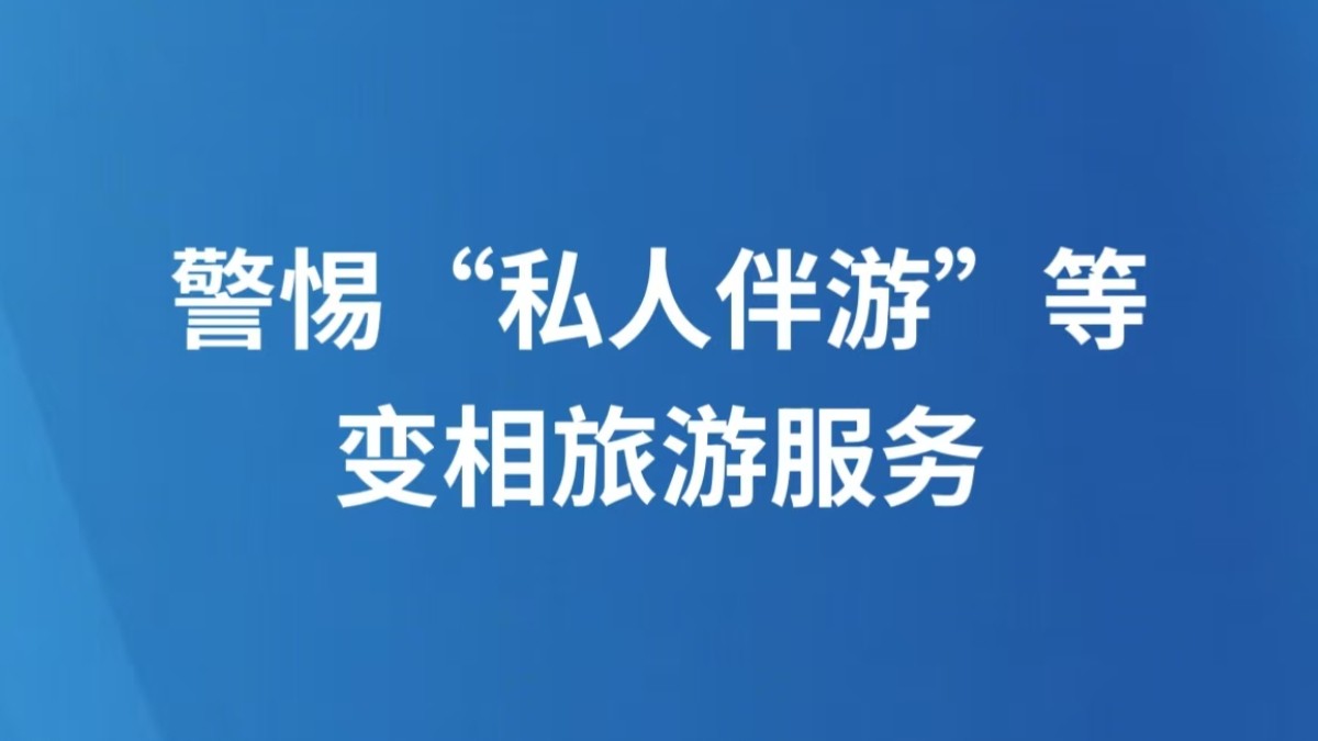 警惕“私人伴游”等变相旅游服务