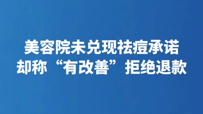 美容院未兑现祛痘承诺却称“有改善”拒绝退款