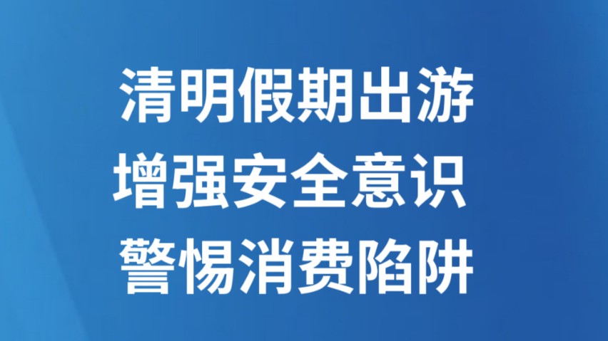 清明假期出游增强安全意识 警惕消费陷阱