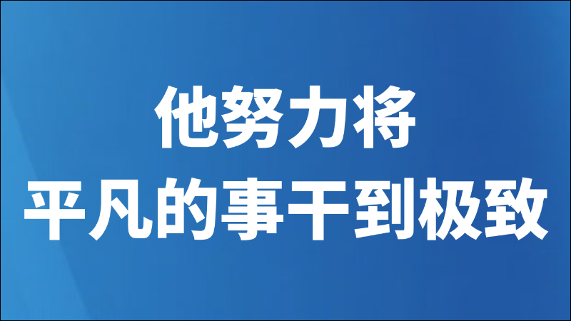 他努力将平凡的事干到极致