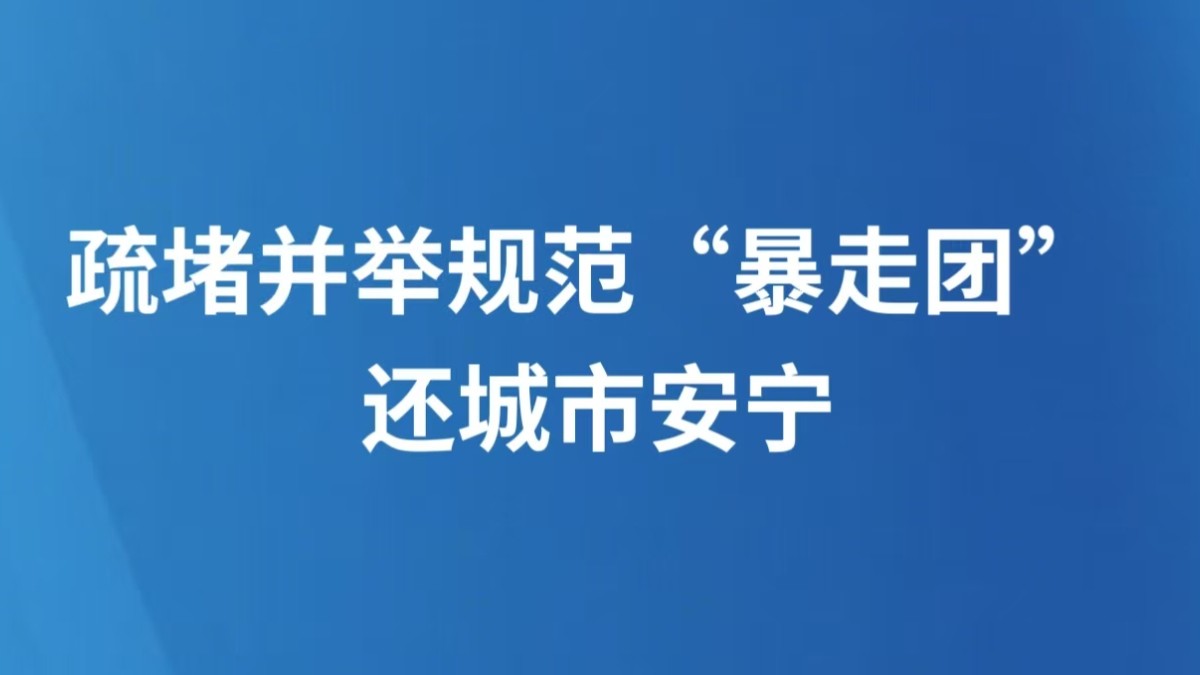 疏堵并举规范“暴走团” 还城市安宁