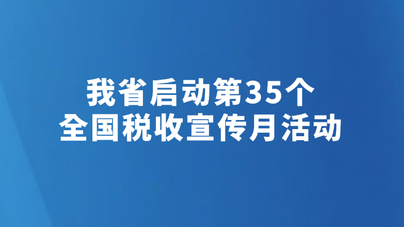 我省启动第35个全国税收宣传月活动