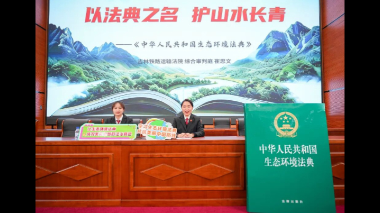 法典护青山 法治润青春——吉林铁路运输法院走进北华大学开展生态环境法典普法宣传活动