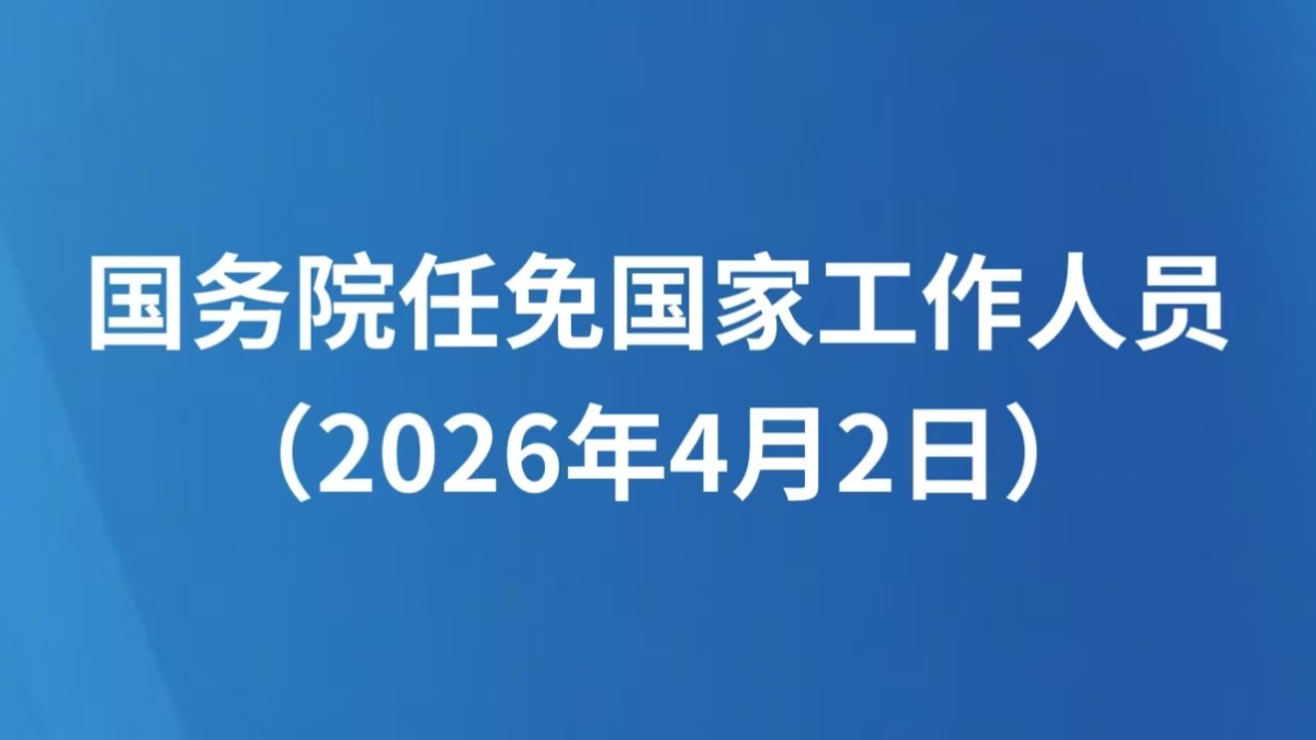 国务院任免国家工作人员（2026年4月2日）