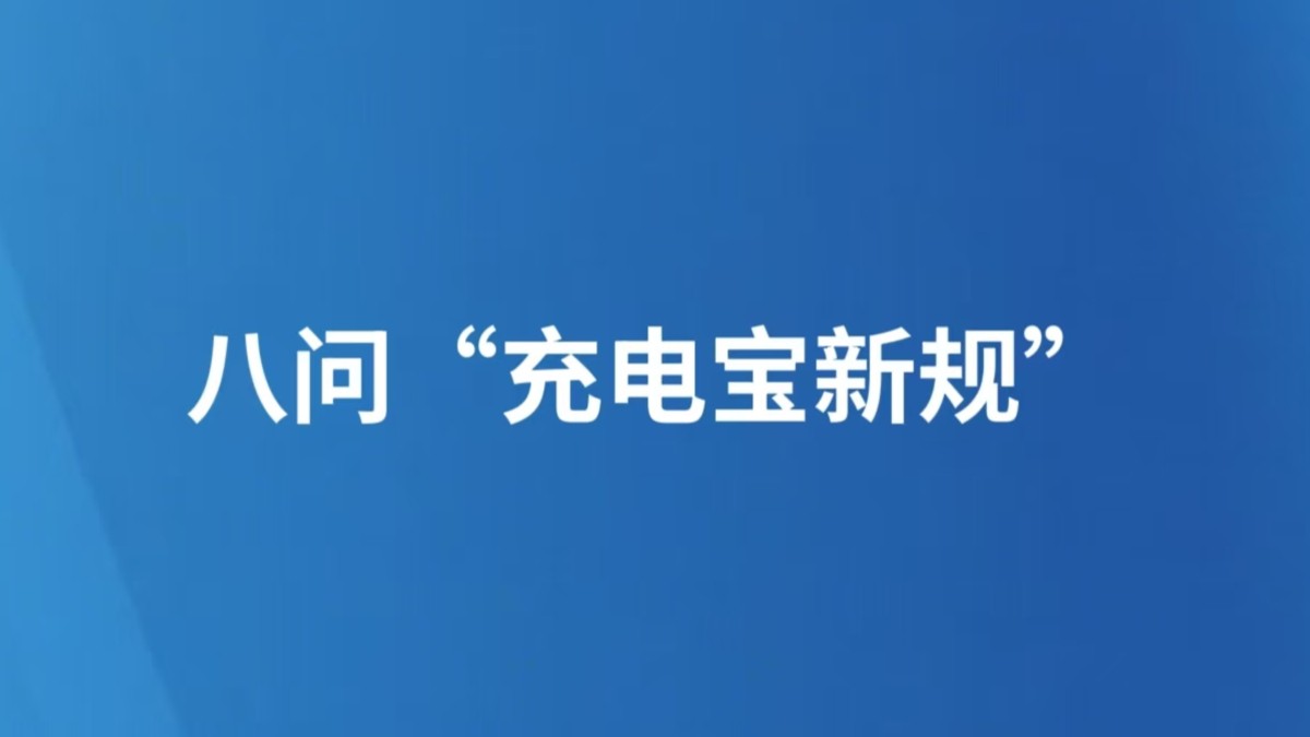 八问“充电宝新规”
