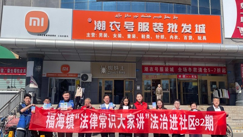 新疆福海县福海司法所：法治春风拂基层 普法惠民零距离