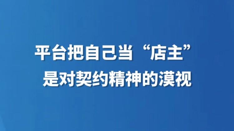 平台把自己当“店主”是对契约精神的漠视
