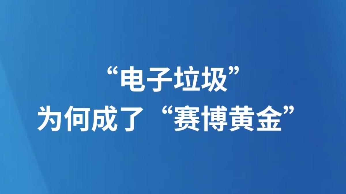 “电子垃圾”为何成了“赛博黄金”