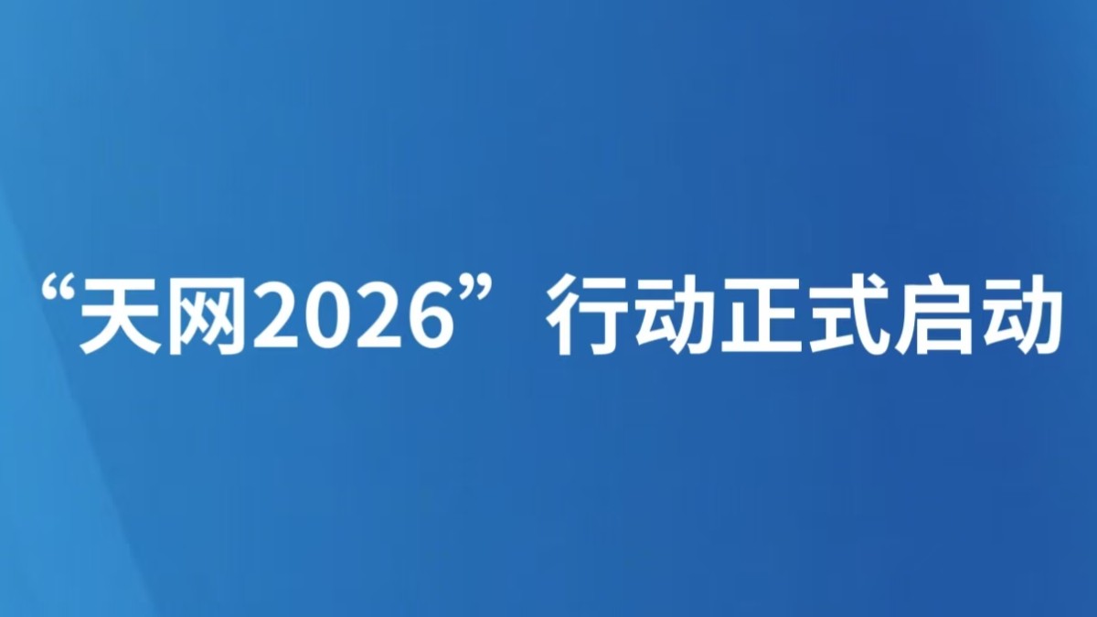 “天网2026”行动正式启动