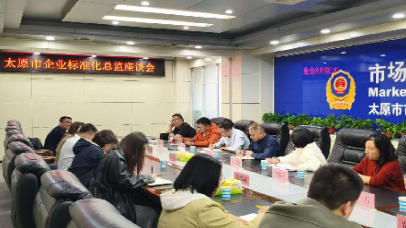 太原市市场监督管理局深耕企业标准化 赋能产业高质量发展