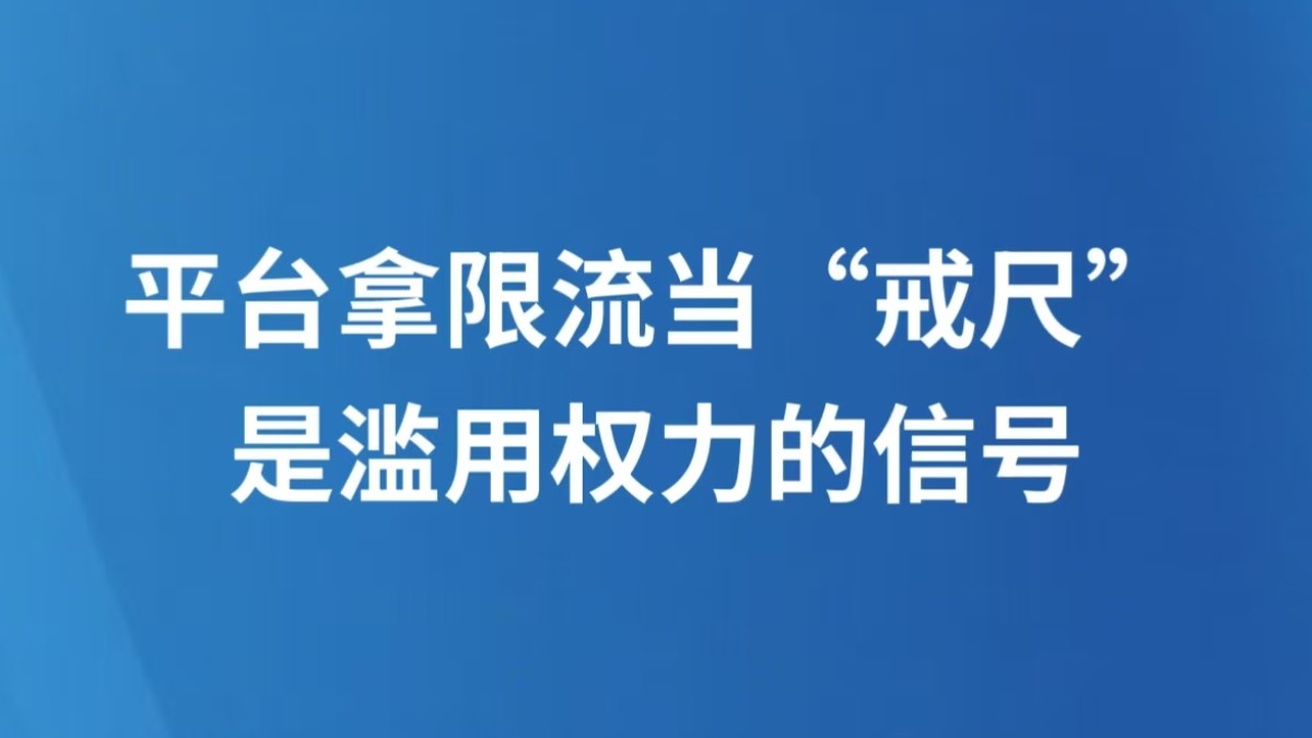 平台拿限流当“戒尺”是滥用权力的信号