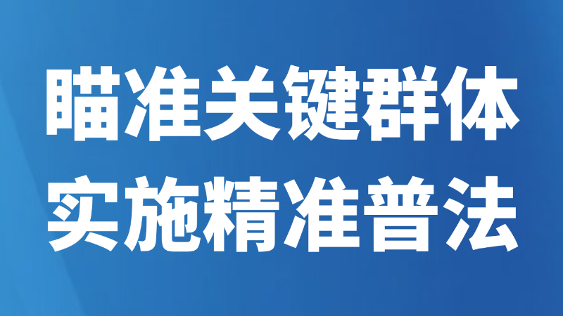 瞄准关键群体实施精准普法