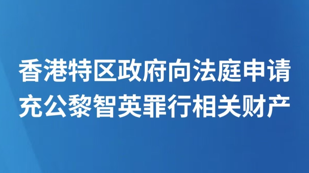 香港特区政府向法庭申请充公黎智英罪行相关财产