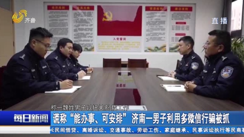 谎称“能办事、可安排”济南一男子利用多微信行骗被抓