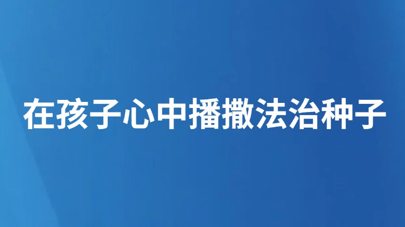 在孩子心中播撒法治种子